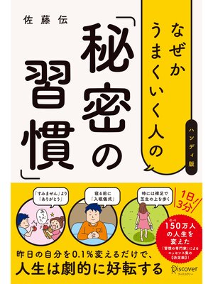 cover image of なぜかうまくいく人の「秘密の習慣」（ハンディ版）